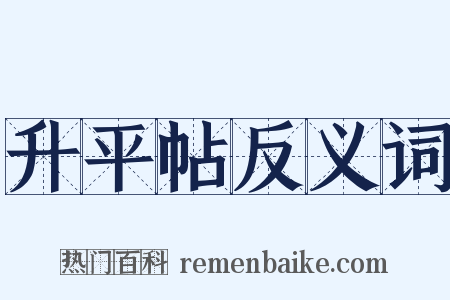 升平帖反义词是什么意思的图片